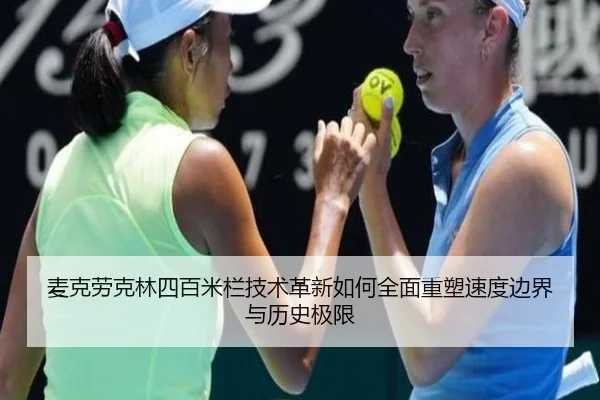麦克劳克林四百米栏技术革新如何全面重塑速度边界与历史极限